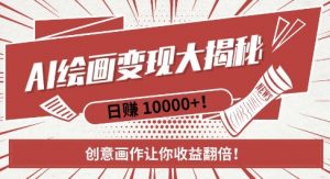 AI梦境绘画致富秘籍,复制粘贴,新手也能快速掌握,创意画作让你收益翻倍-88共享