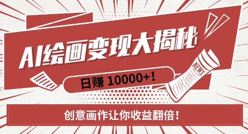 AI梦境绘画致富秘籍，复制粘贴，新手也能快速掌握，创意画作让你收益翻倍-88共享