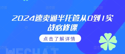 2024速卖通半托管从0到1实战必修课，掌握通投广告打法、熟悉速卖通半托管的政策细节-88共享