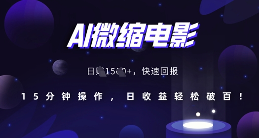 AI微缩电影，还原历史真实场景，15分钟操作，日收益轻松破百-88共享
