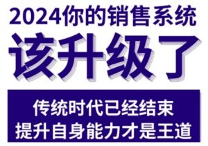 2024能落地的销售实战课,你的销售系统该升级了-88共享