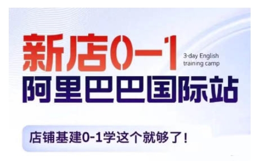 阿里巴巴国际站新店0-1，店铺基建0-1学这个就够了-88共享