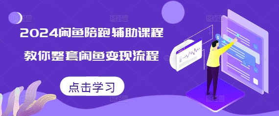 2024闲鱼陪跑辅助课程，教你整套闲鱼变现流程-88共享
