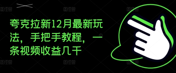 夸克拉新12月最新玩法，手把手教程，一条视频收益几千-88共享