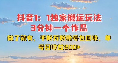 DY独家1：1搬运玩法，3分钟搞定一个作品，千粉万粉账号包回收，单号日收益2张【揭秘】-88共享