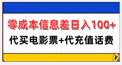 零成本信息差日入100+，代买电影票+代冲话费-88共享