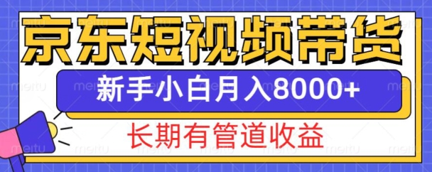 京东短视频带货新玩法，长期管道收益，新手也能月入8000+-88共享