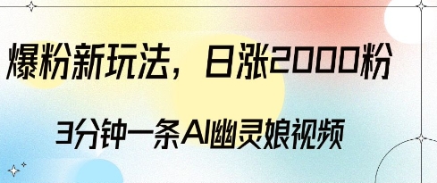爆粉新玩法，3分钟一条AI幽灵娘视频，日涨2000粉丝，多种变现方式-88共享