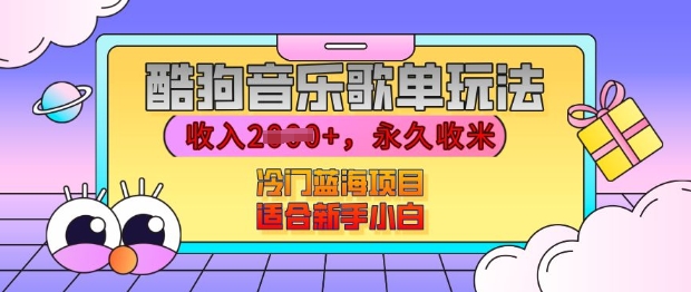 酷狗音乐歌单玩法，用这个方法，收入上k，有播放就有收益，冷门蓝海项目，适合新手小白【揭秘】-88共享