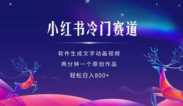 小红书冷门赛道，软件生成动画视频，两分钟一个原创作品，轻松日入多张-88共享