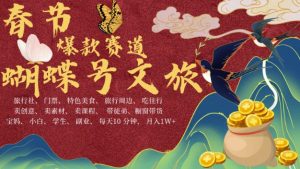 AI春节搞钱4.0升级版，蝴蝶号超火爆文旅赛道，批量出内容，每日轻松十分钟  月入米1W-88共享