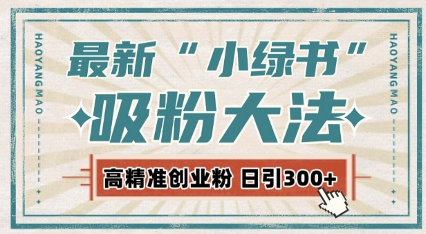 最新自动化“吸粉术”，小绿书激活私域流量，每日轻松吸引300+高质精准粉!-88共享