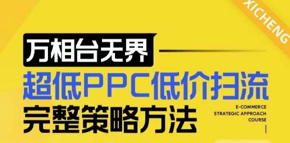 【2024新版】万相台无界，超低PPC低价扫流完整策略方法，店铺核心选款和低价盈选款方法-88共享