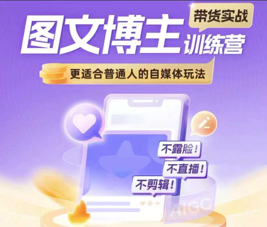图文博主带货实战训练营，更适合普通人的自媒体玩法，不露脸不直播不剪辑-88共享