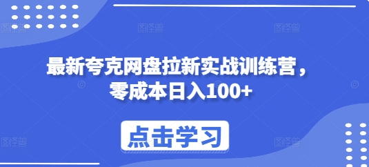最新夸克网盘拉新实战训练营，零成本日入100+-88共享