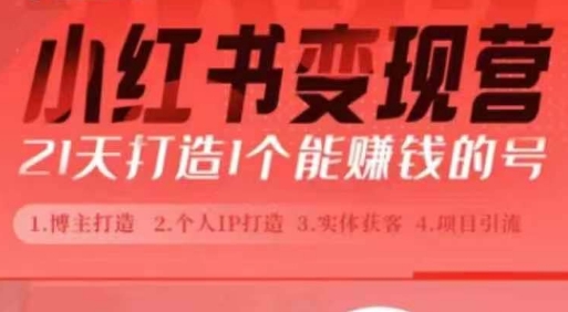 小红书博主课，21天从0到1打造1个能赚钱的红薯号，适用于新手小白-88共享