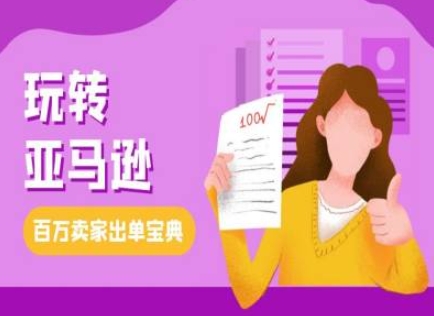 教你玩转亚马逊，跨境电商亚马逊教程，百万卖家出单宝典-88共享