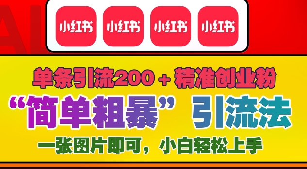 12月底小红书”简单粗暴“引流法，单条引流200+精准创业粉-88共享