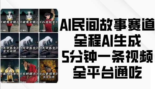 AI民间故事赛道，全程AI生成5分钟一条视频，全平台通吃-88共享