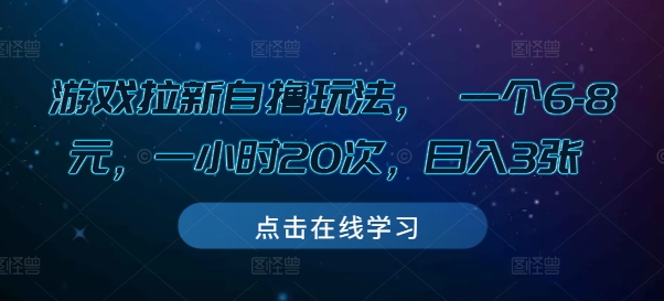游戏拉新自撸玩法， 一个6-8元，一小时20次，日入3张【揭秘】-88共享