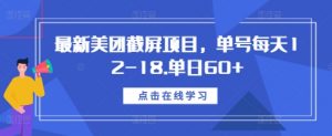 最新美团截屏项目，单号每天12-18.单日60+【揭秘】-88共享