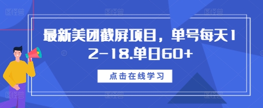 最新美团截屏项目，单号每天12-18.单日60+【揭秘】-88共享