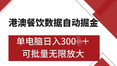 港澳餐饮数据全自动掘金，单电脑日入多张, 可矩阵批量无限操作【揭秘】-88共享