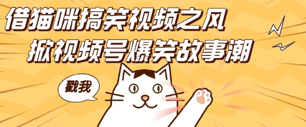 借猫咪搞笑视频之风，掀视频号爆笑故事潮，轻松日入四位数，无门槛快速入门!-88共享