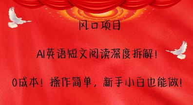 风口项目，AI英语短文阅读深度拆解，0成本，操作简单，新手小白也能做-88共享