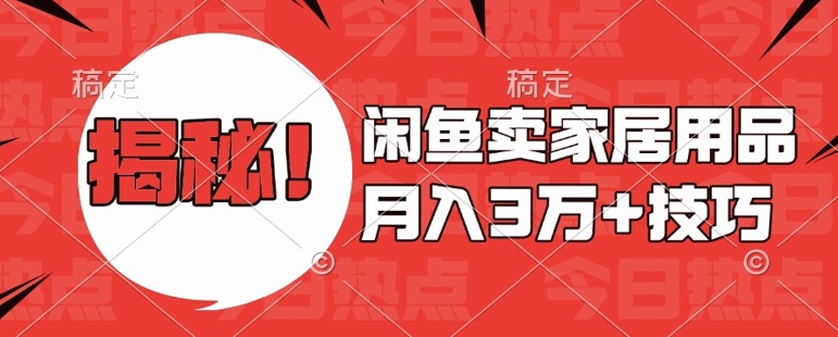 闲鱼卖家居用品月入过W+最新技巧闲鱼最新零基础教学，新手当天上手【揭秘】-88共享
