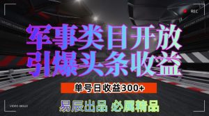军事类目开放引爆头条收益,单号日入3张,新手也能轻松实现收益暴涨【揭秘】-88共享