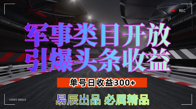 军事类目开放引爆头条收益，单号日入3张，新手也能轻松实现收益暴涨【揭秘】-88共享