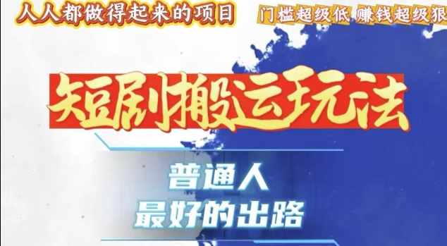 一条作品收益1k+，独家技术和黑科技首次公开，11纯搬，爆流爆粉嘎嘎猛，有手就能干【揭秘】-88共享