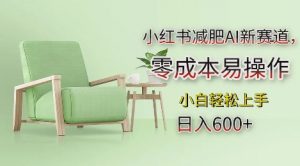 小红书减肥AI新赛道,零成本易操作,日入多张,小白轻松上手【揭秘】-88共享