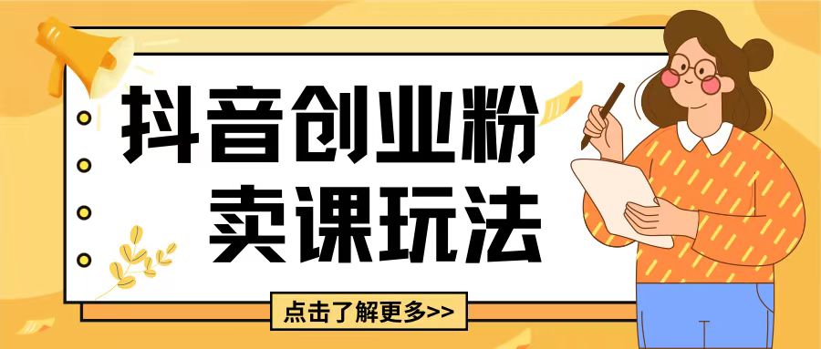 最新抖音引流创业粉玩法，5分钟一个视频，轻松变现附带详细变现思路【揭秘】-88共享