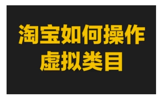 淘宝如何操作虚拟类目，淘宝虚拟类目玩法实操教程-88共享