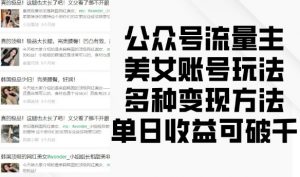 公众号流量主美女账号玩法,多种变现方法,单日收益可破千-88共享