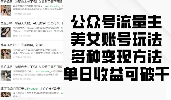 公众号流量主美女账号玩法，多种变现方法，单日收益可破千-88共享