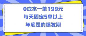 人人都需要的东西0成本一单199元每天固定5单以上年底是的爆发期【揭秘】-88共享