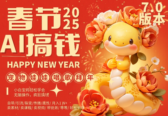 AI春节搞钱7.0升级版，蝴蝶号超火爆萌宠唱歌拜年，AI一键制作，每日轻松十分钟  月挣米1W+-88共享