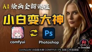 AI绘画全新课程,AI小白变大神COMFYUI+PS全新工作流课程,学会能创作无限可能-88共享