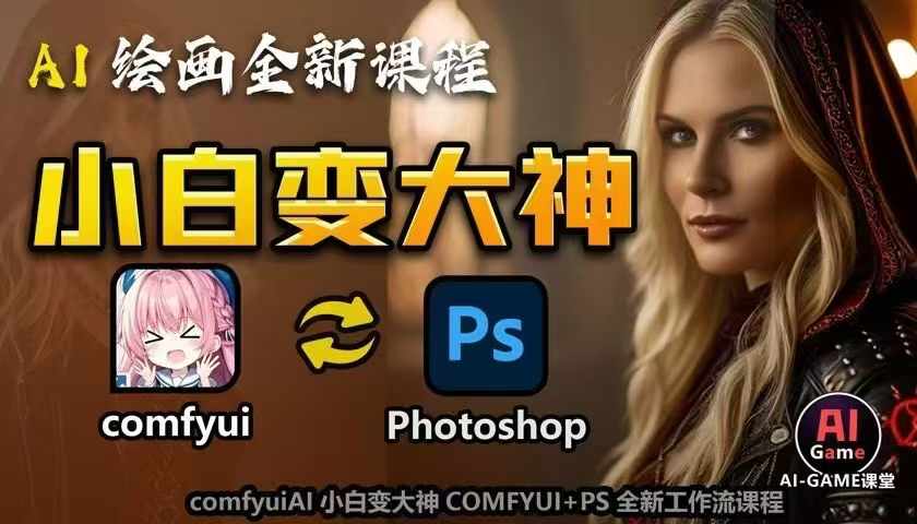 AI绘画全新课程，AI小白变大神COMFYUI+PS全新工作流课程，学会能创作无限可能-88共享