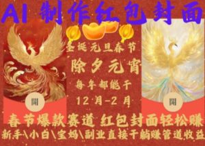 Al制作红包封面,春节爆款赛道,红包封面轻松挣,新手\\\\小白\\\\宝妈\\\\副业直接干躺Z管道收益【揭秘】-88共享