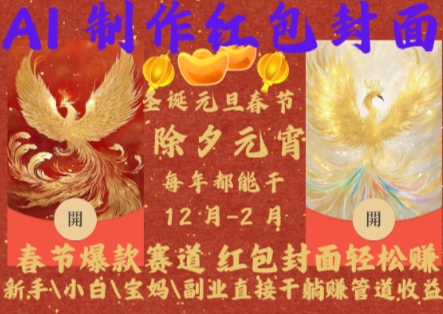 Al制作红包封面，春节爆款赛道，红包封面轻松挣，新手\\\\小白\\\\宝妈\\\\副业直接干躺Z管道收益【揭秘】-88共享