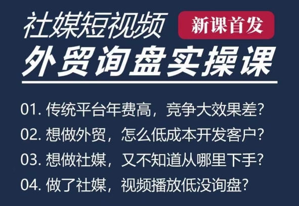 五大社媒·短视频获客线上课(TK/INS/FB/YTB/视频号)，B2B外贸工厂短视频线上班-88共享
