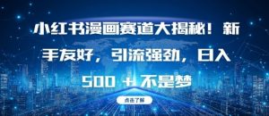 小红书漫画赛道大揭秘!新手友好,引流强劲,日入多张【揭秘】-88共享