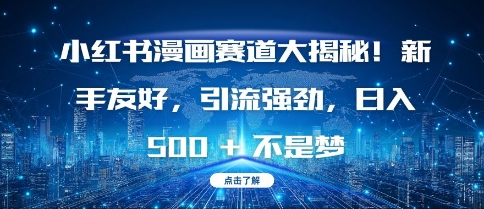 小红书漫画赛道大揭秘!新手友好，引流强劲，日入多张【揭秘】-88共享