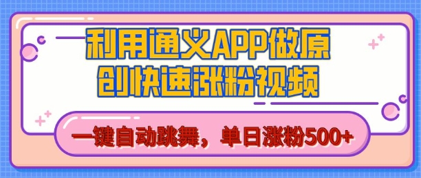 用通义把照片生成AI原创视频，单日涨粉500+，美女跳舞视频，快速涨粉【揭秘】-88共享