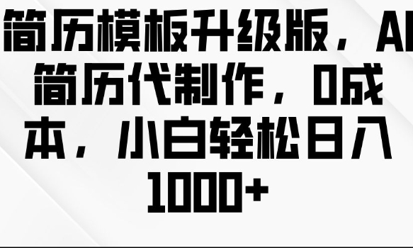 简历模板升级版，AI简历代制作，0成本，小白轻松日入多张-88共享