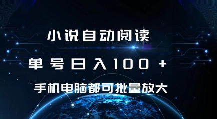 小说自动阅读 单号日入100+ 手机电脑都可 批量放大操作【揭秘】-88共享